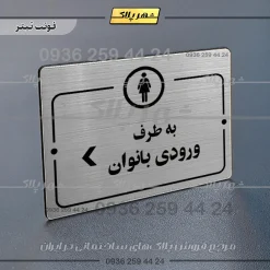 پلاک راهنما به طرف ورودی بانوان چپ - Image 10
